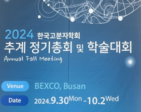 2024 한국고분자학회 추계 정기총회 및 학술대회