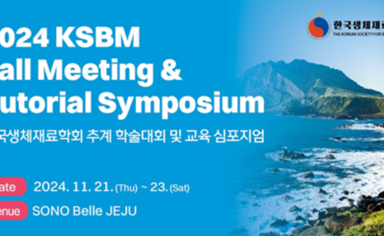 2024 한국생체재료학회 추계학술대회 및 교육심포지엄