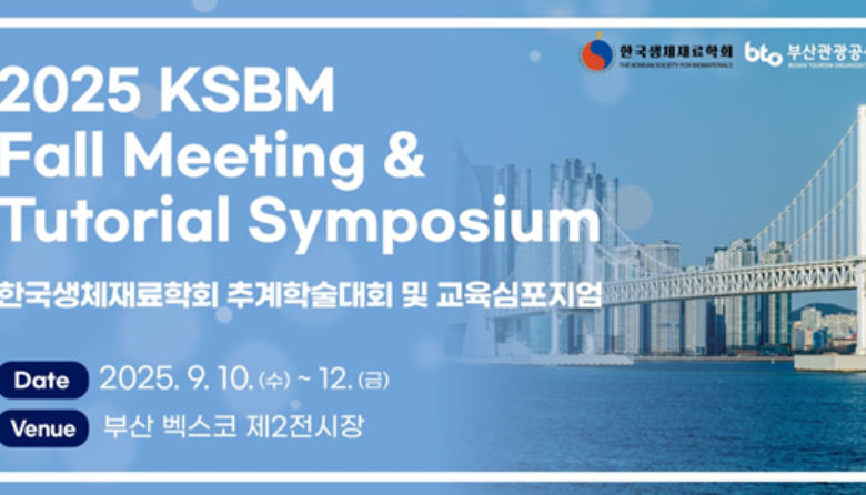 2025 한국생체재료학회 추계학술대회