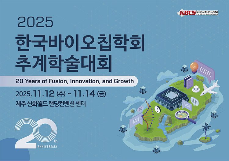 2025 한국바이오칩학회 추계학술대회