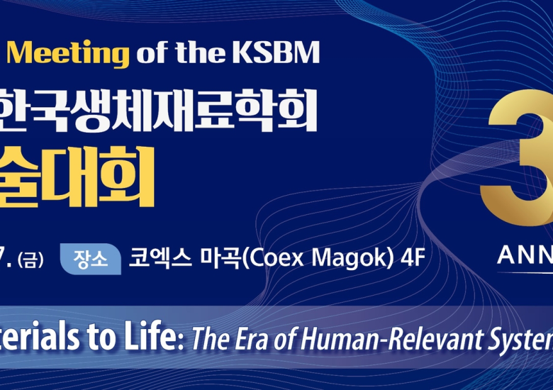 2026 한국생체재료학회 춘계학술대회