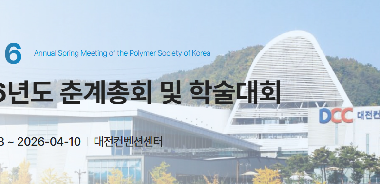 2026 한국고분자학회 춘계학술대회