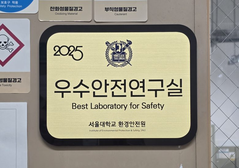 서울대학교 환경안전원 우수안전연구실 선정